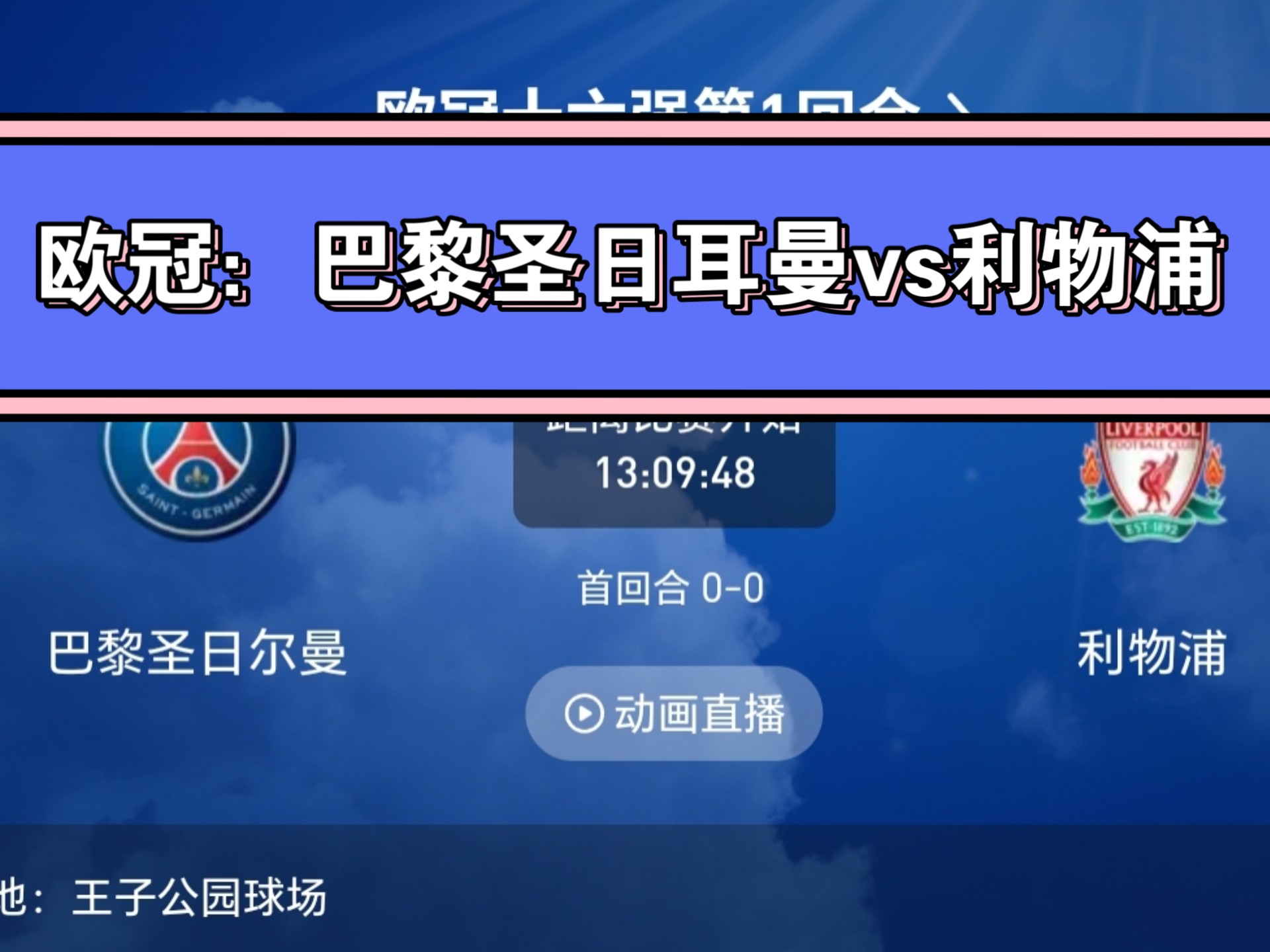 世俱杯参赛资格-巴黎圣日耳曼惨败，无缘欧冠四强的简单介绍