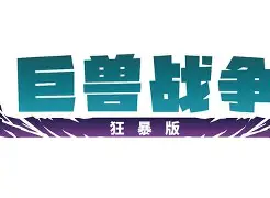 轮番角逐，势必掀起腥风血雨