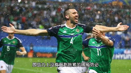 世俱杯官网-挪威队在欧预赛中击败对手,展现实力的简单介绍