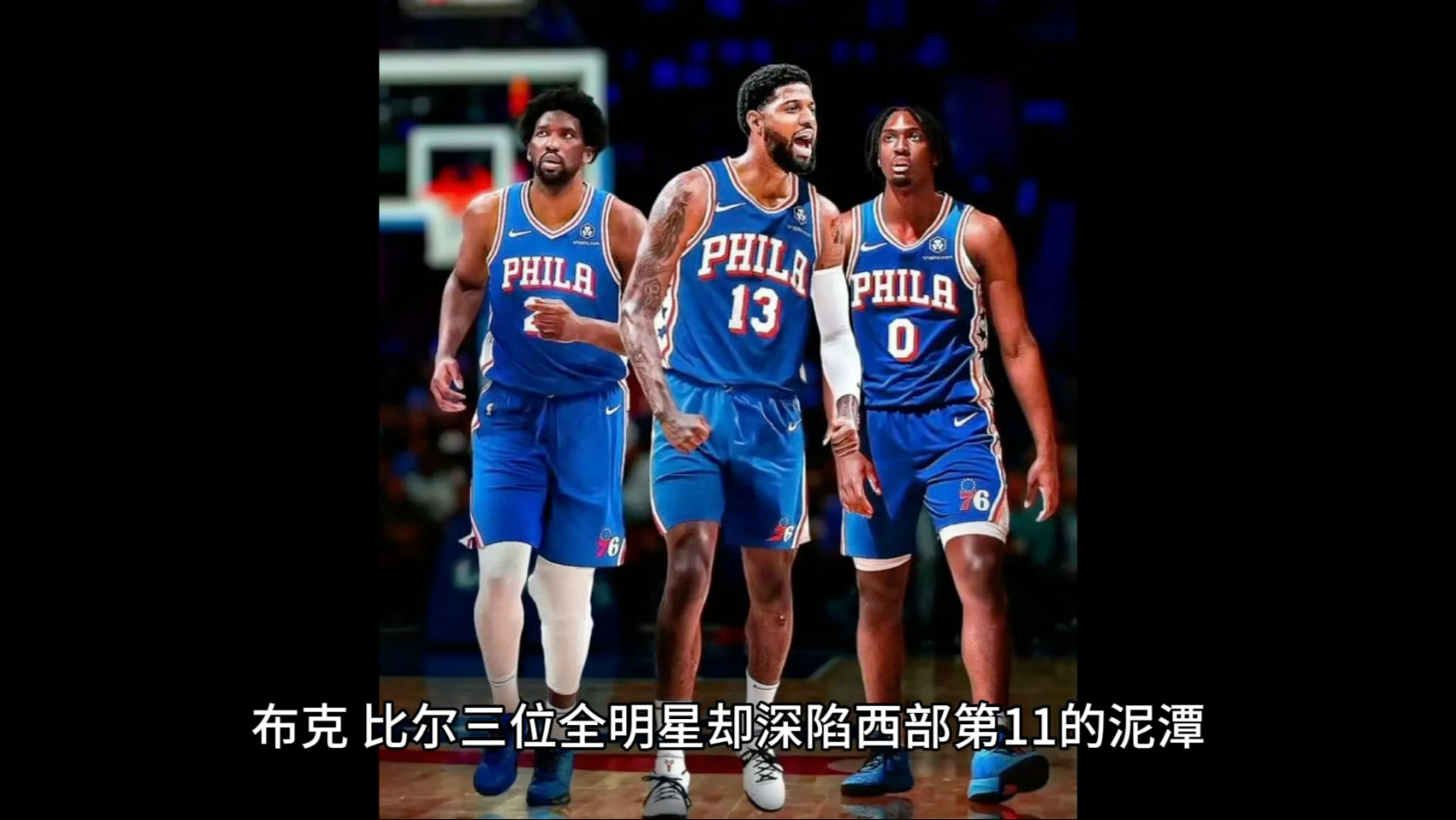 世俱杯冠军-包含76人队逆转太阳队,送对手开局败仗的词条